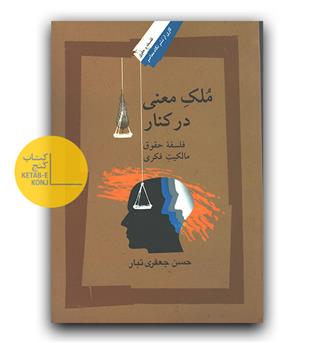 ملک معنی در کنار