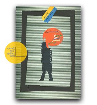 طرحی نو در انسان شناسی اسلامی