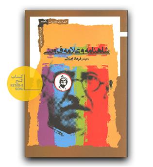 شاهنامه و علامه قزوینی