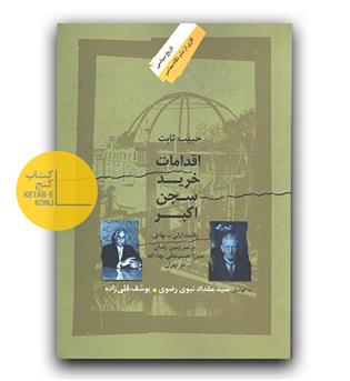 اقدامات خرید سجن اکبر