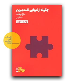 چگونه از تنهایی لذت ببریم