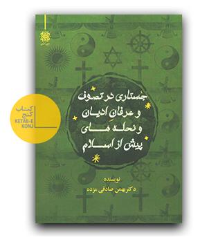 جستاری در تصوف و عرفان ادیان و نحله های پیش از اسلام