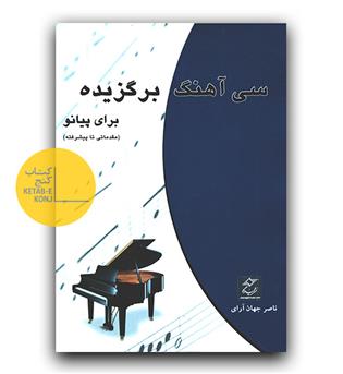 سی آهنگ برگزیده برای پیانو