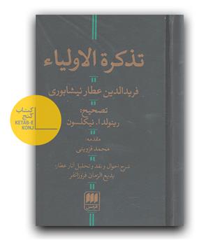 تذکره الاولیا (پالتویی- نیکلسون)