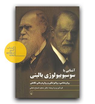 آشنایی با سوسیولوژی بالینی 