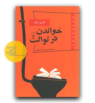 خواندن در توالت 