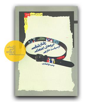 رفتارشناسی نیروهای اجتماعی در سیاست خارجی