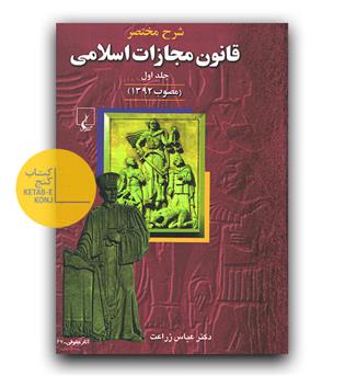 شرح مختصر قانون مجازات اسلامی 