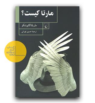 مارتا کیست - 