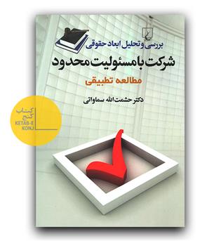 شرکت با مسئولیت محدود 