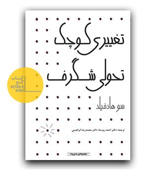 تغییری کوچک تحولی شگرف 