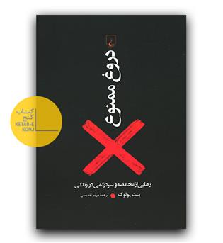 دروغ ممنوع