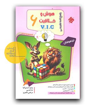 مبتکران هوش و خلاقیت VIC ششم مرشد جلد دوم