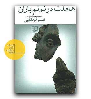 هاملت در نم نم باران 