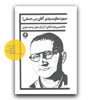 صعود مقاومت پذیر اقای م . ر . حساس