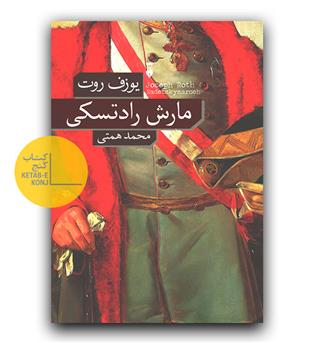 مارش رادتسکی