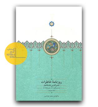 روزنامه خاطرات ناصرالدین شاه ج 13