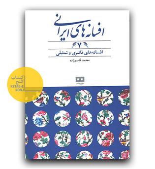 افسانه های ایرانی 7- فانتزی و تمثیلی