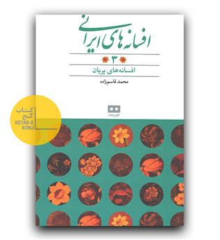 افسانه های ایرانی 3- پریان