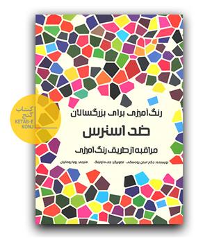 رنگ آمیزی برای بزرگسالان- ضد استرس