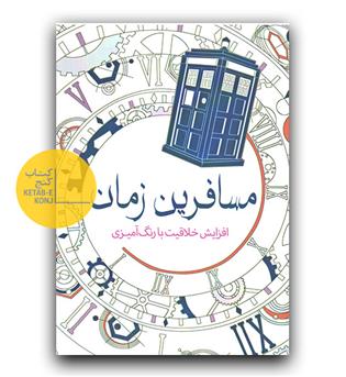 رنگ آمیزی مسافرین زمان