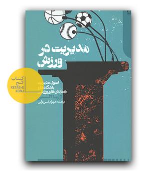 مدیریت در ورزش 