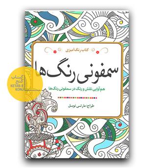 رنگ آمیزی سمفونی رنگ ها