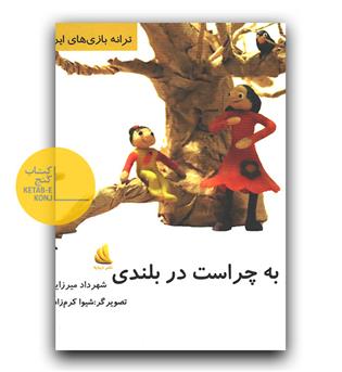 ترانه بازی های ایران 6- اشتر به چراست در بلندی