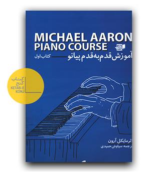 مایکل آرون ج1 متد آموزشی برای پیانو 