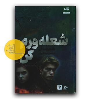 شعله ورم کن 3