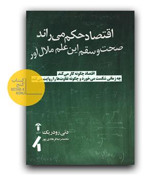 اقتصاد حکم می راند 