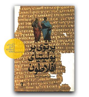 پرتوی بر پولیتیای افلاطون 