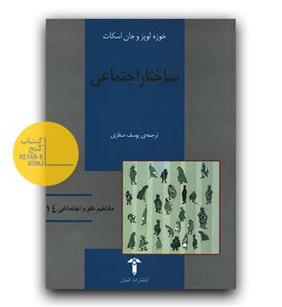 مفاهیم علوم اجتماعی 14- ساختار اجتماعی