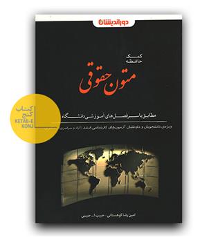 کمک حافظه متون حقوقی 