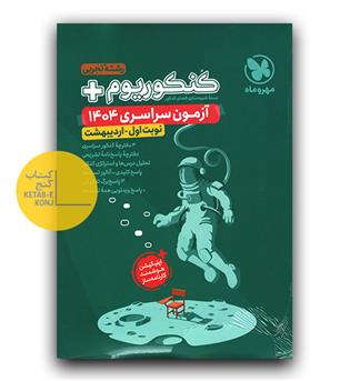 کنکوریوم پلاس رشته تجربی 1404