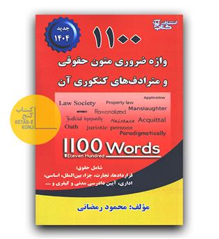 1100 واژه ضروری متون حقوقی و مترادف های کنکوری آن
