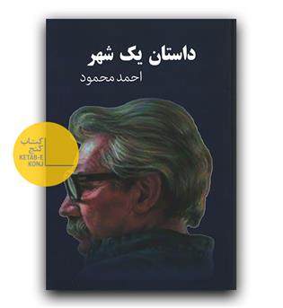 داستان یک شهر