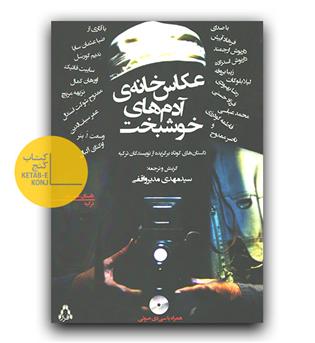 عکاس خانه آدم های خوشبخت