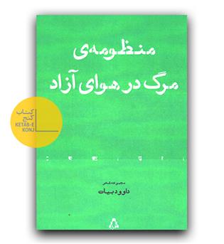 منظومه ی مرگ در هوای آزاد