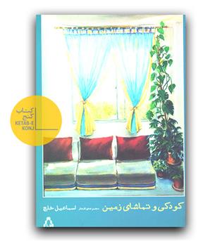 کودکی و تماشای زمین