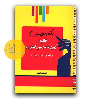 نکته نویس قانون آیین دادرسی کیفری 