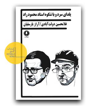 یلدای سرد و باشکوه استاد محمود راد 