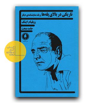 تاریکی در بالای پله ها و یک نمایشنامه ی دیگر 