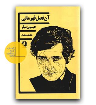 آن فصل قهرمانی 