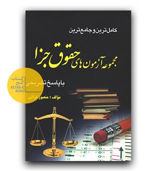 کاملترین و جامع ترین مجموعه آزمون های حقوق جزا با پاسخ تشریحی