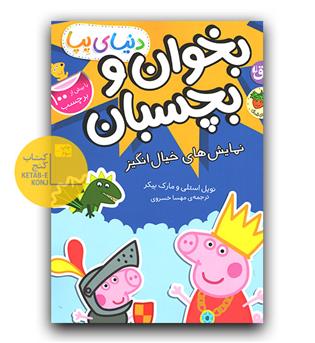 بخوان و بچسبان - دنیای پپا (نمایش های خیال انگیز)