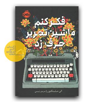 فکر کنم ماشین تحریر حرف زد