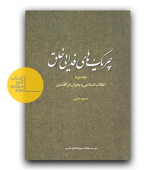 چریک های فدایی خلق ج 2