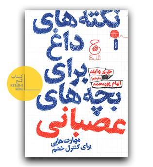 نکته های داغ برای بچه های عصبانی