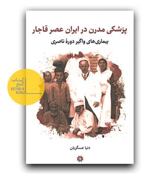 پزشکی مدرن در ایران عصر قاجار